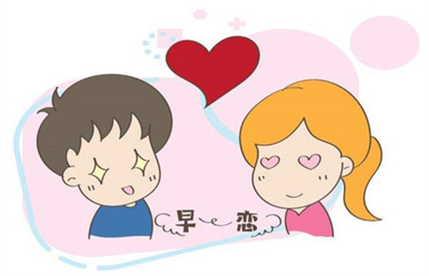 早戀教育學(xué)校