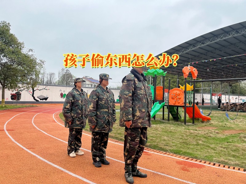 偷東西矯正學校,孩子偷東西教育