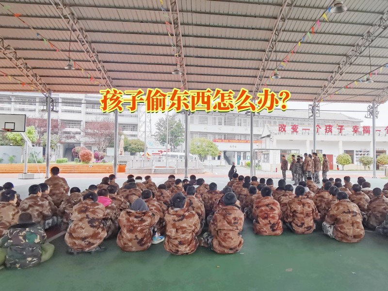 偷東西矯正學校,行為矯正學校
