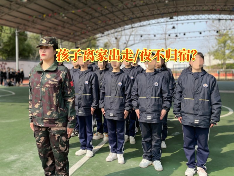 夜不歸宿教育,離家出走教育學校