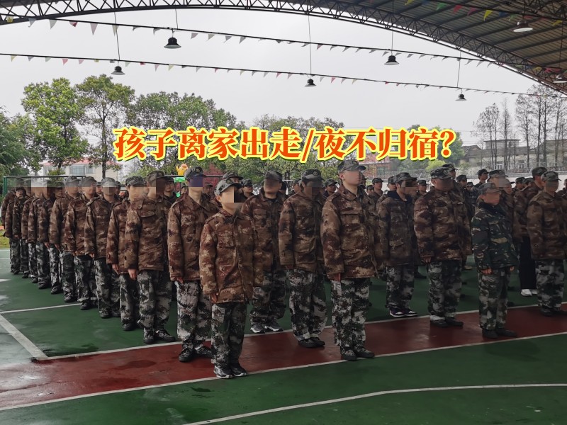 離家出走矯正,離家出走教育學校