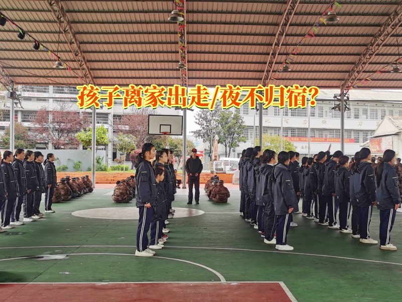 夜不歸宿教育,離家出走教育學(xué)校