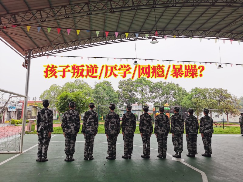 戒網(wǎng)癮學(xué)校15歲學(xué)員案例