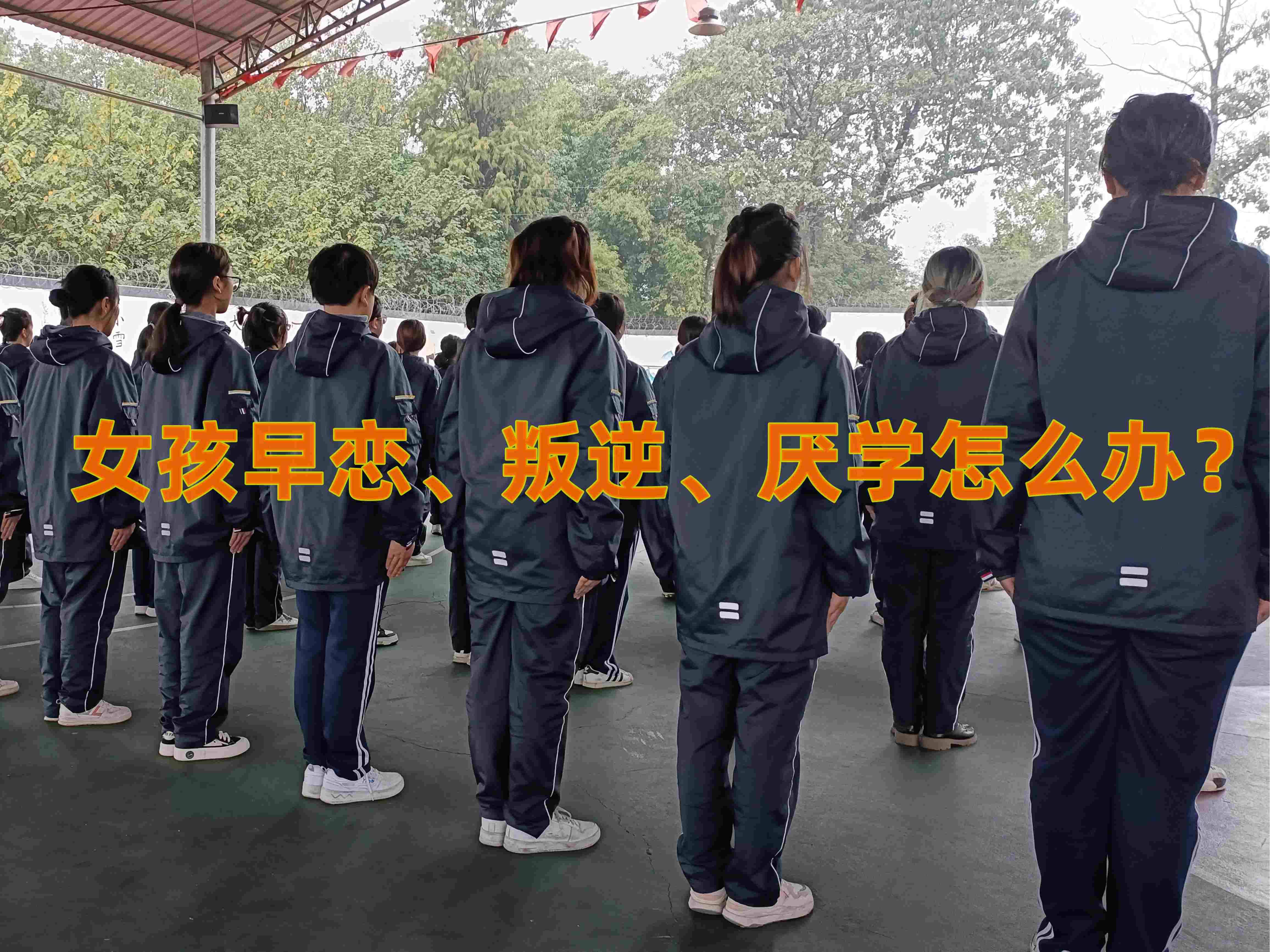 孩子早戀矯正學校,早戀教育學校