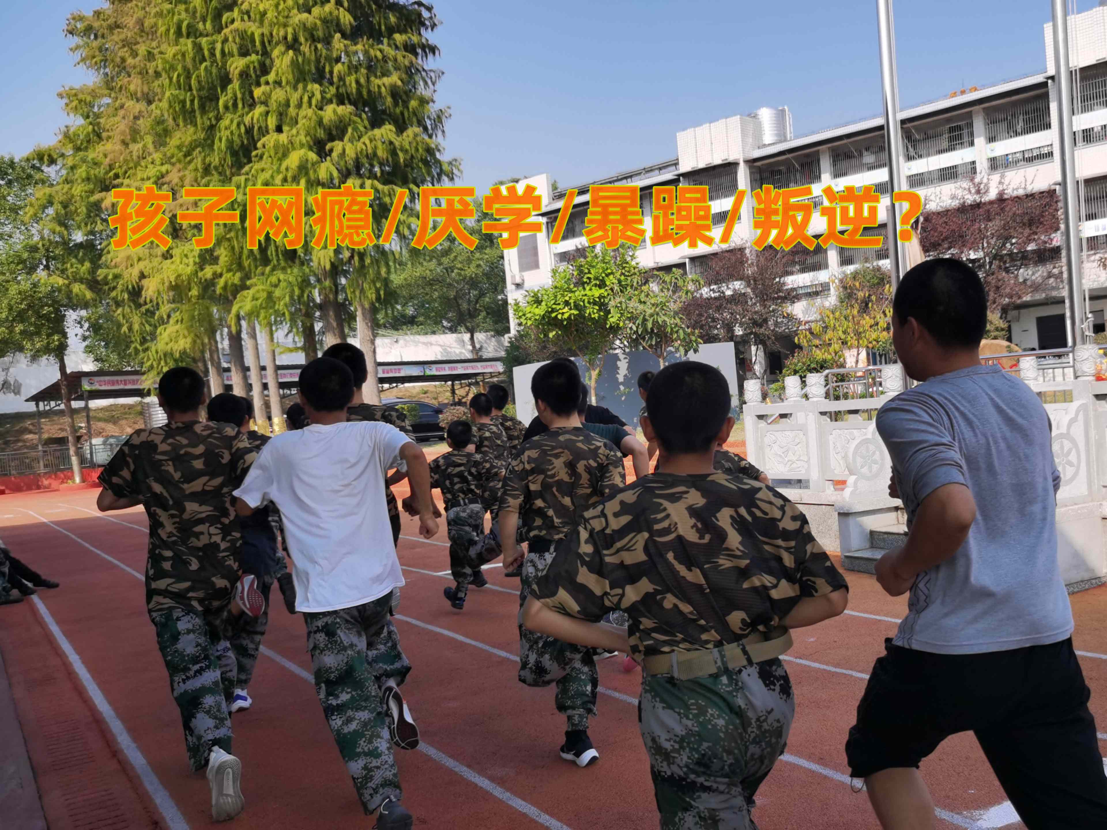 叛逆教育學(xué)校,叛逆孩子教育