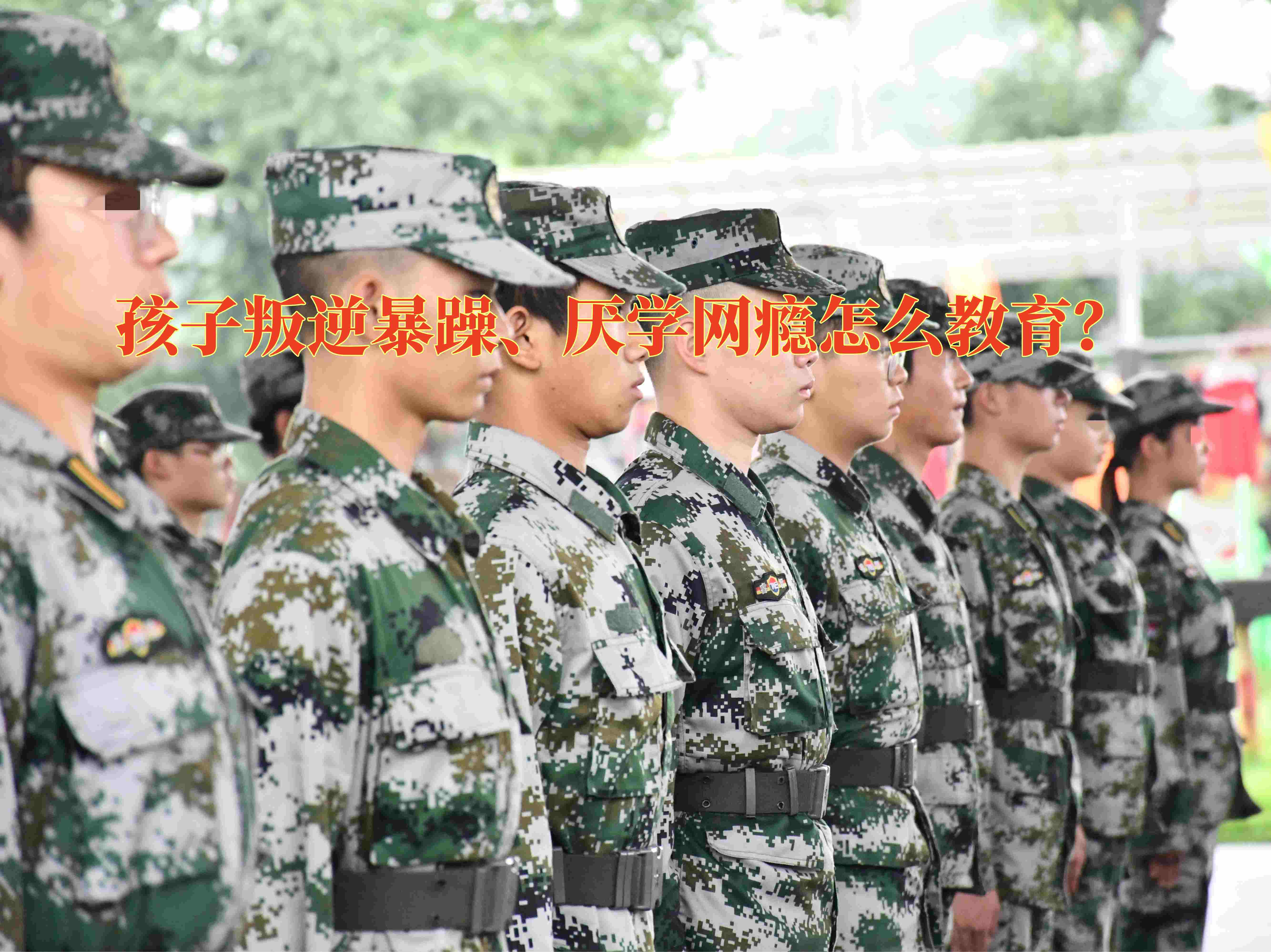 叛逆孩子教育,叛逆孩子學(xué)校