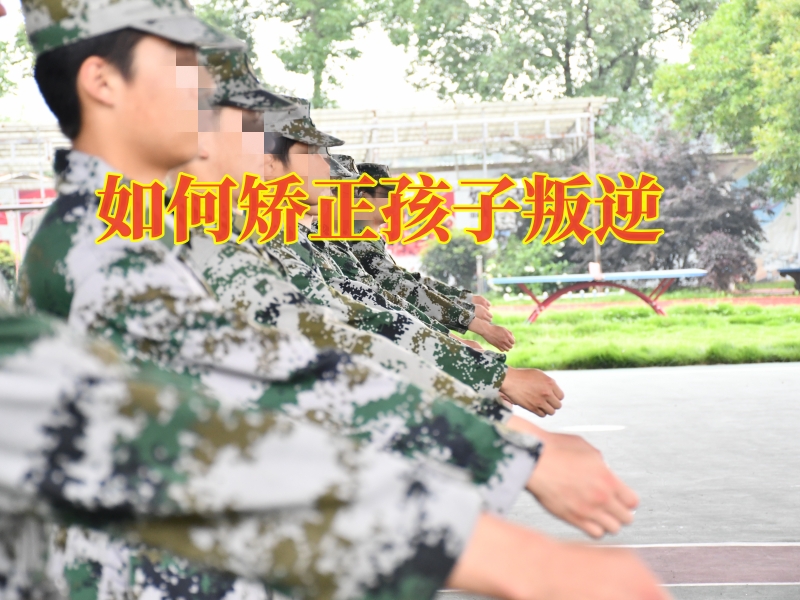 叛逆孩子教育,叛逆教育學(xué)校