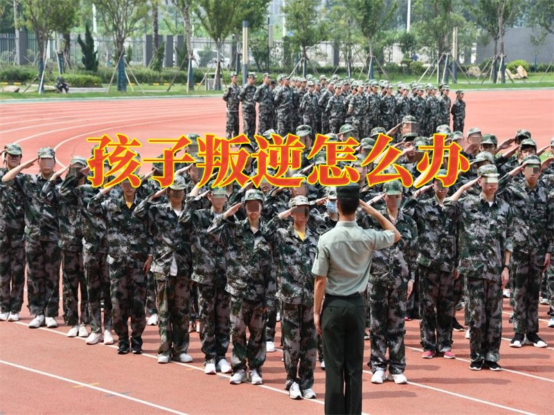 叛逆孩子學校,叛逆教育學校