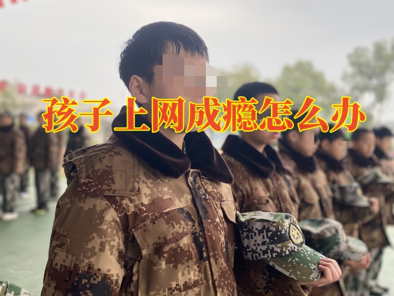 戒網(wǎng)癮學(xué)校,戒除網(wǎng)癮