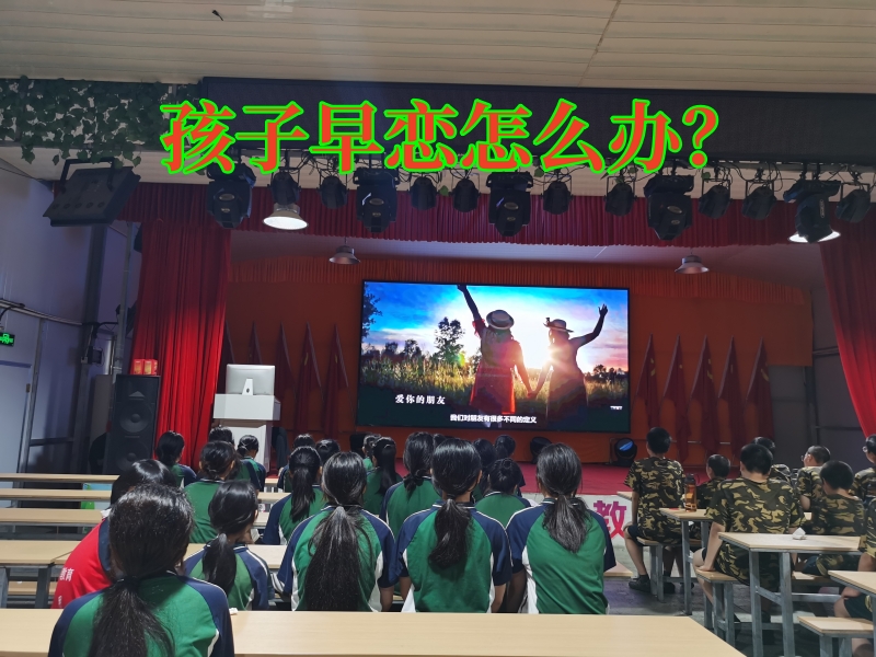 早戀教育學校,早戀孩子管教