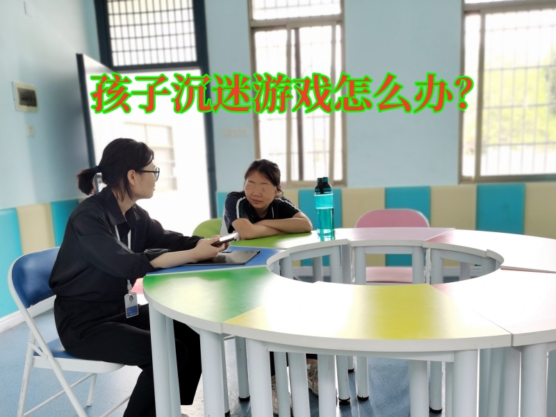 沉迷游戲,戒網(wǎng)癮學(xué)校