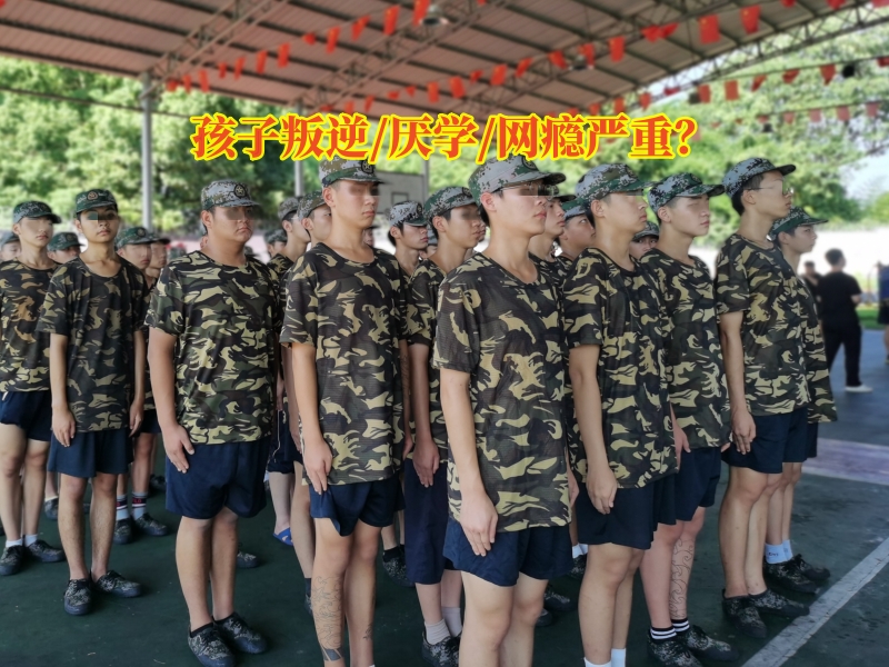 戒網(wǎng)癮學(xué)校,問題青少年教育學(xué)校