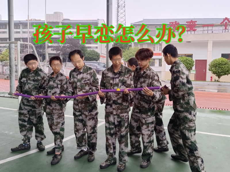早戀教育學(xué)校,孩子早戀教育學(xué)校