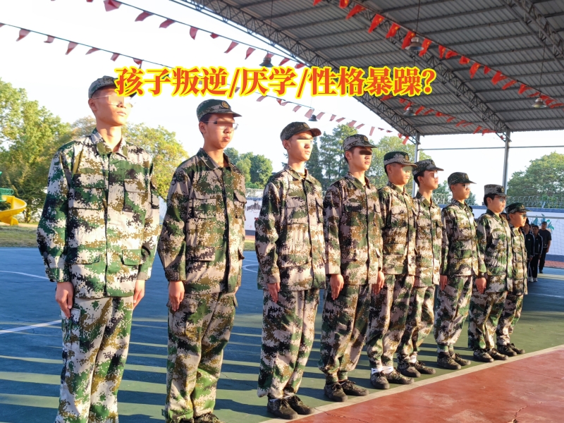 厭學(xué)學(xué)校,厭學(xué)孩子學(xué)校