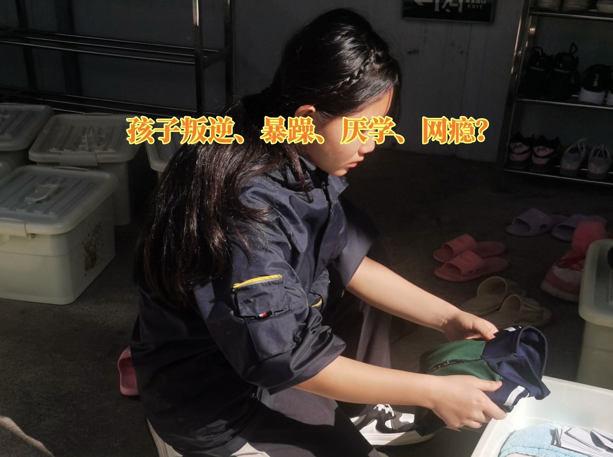 叛逆孩子學校,叛逆教育學校