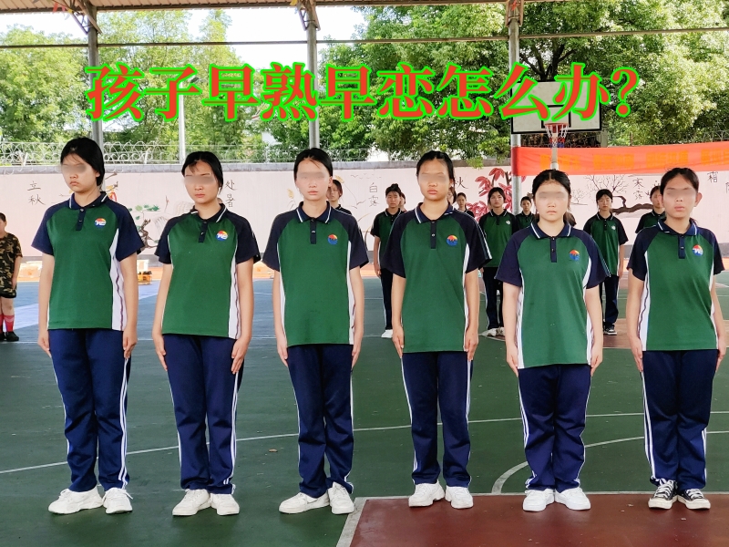 早戀教育學(xué)校,孩子早戀教育學(xué)校