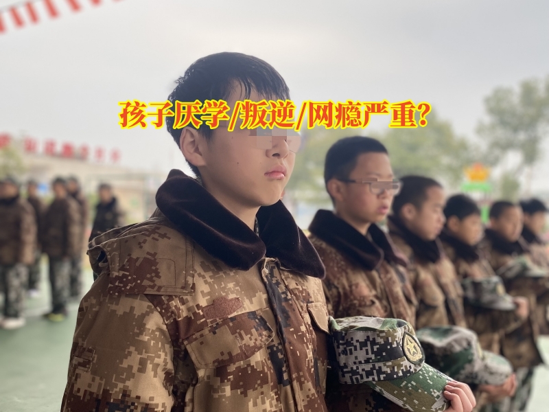 戒網癮學校,叛逆教育學校