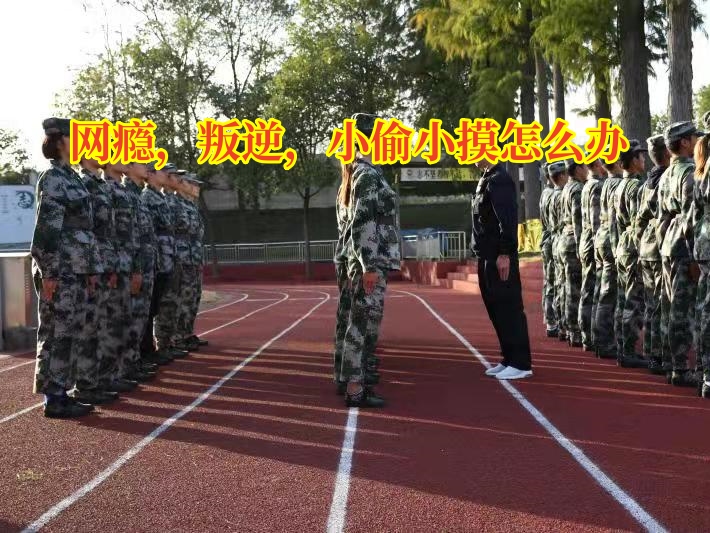 叛逆教育學校,叛逆孩子學校