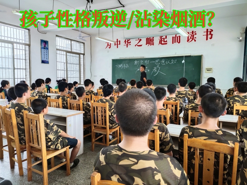 叛逆孩子學(xué)校,叛逆教育學(xué)校