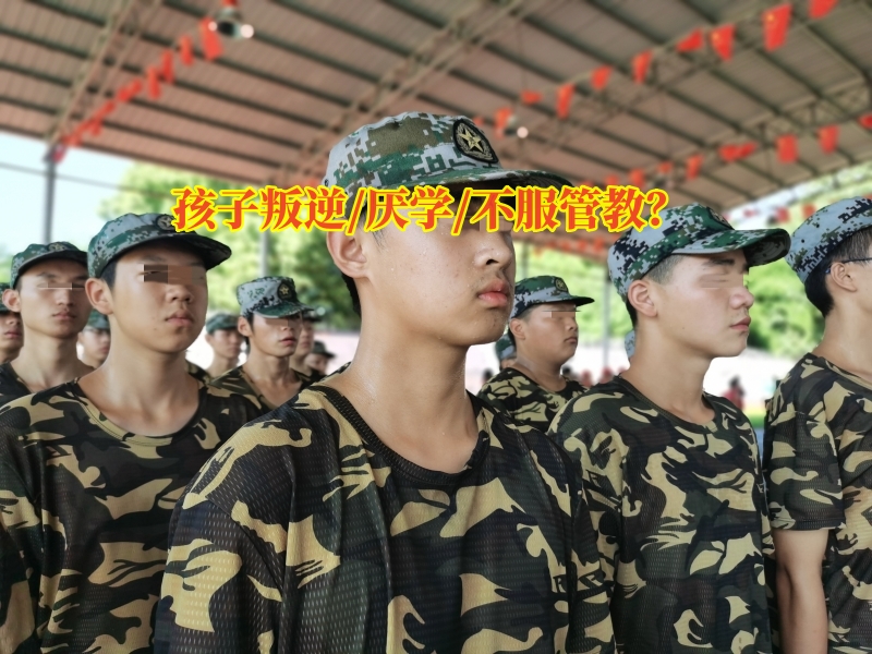 叛逆教育學校,叛逆孩子全封閉學校