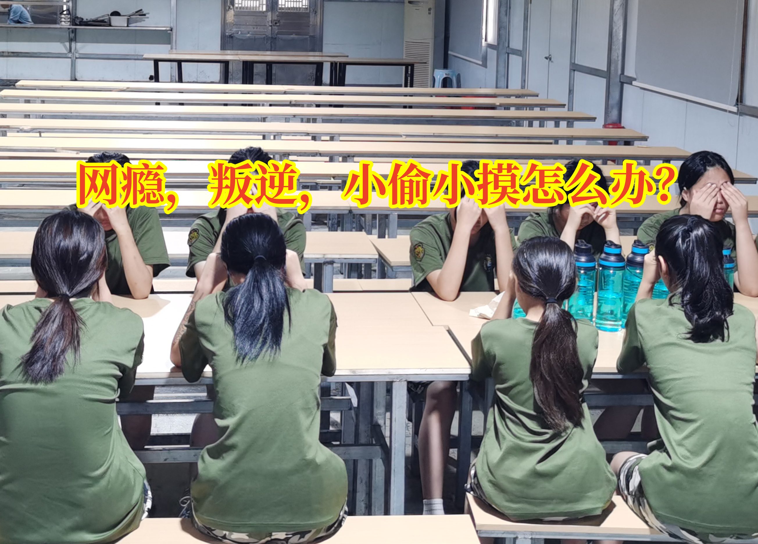 叛逆孩子學(xué)校,叛逆教育學(xué)校