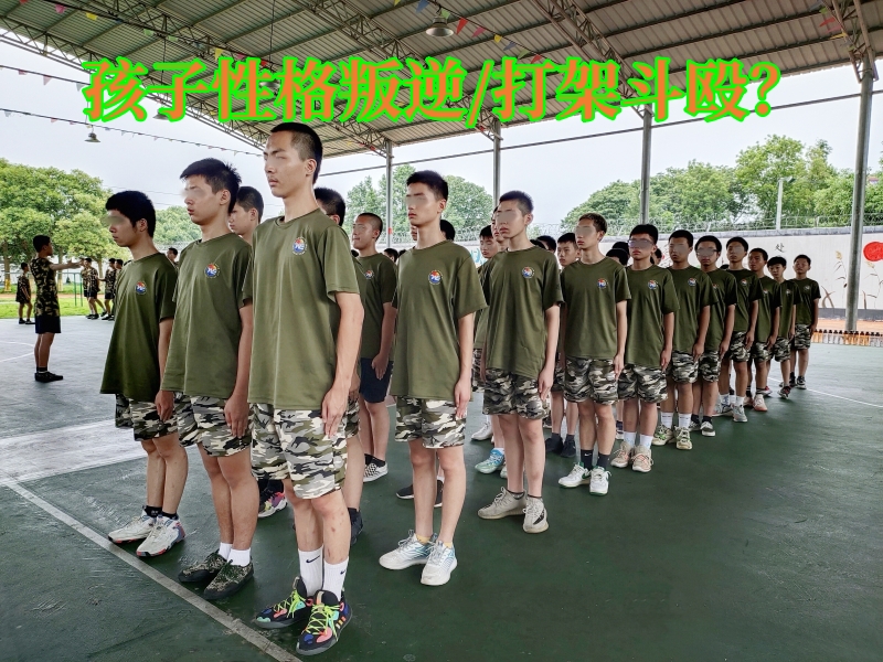 叛逆孩子學(xué)校,調(diào)皮孩子特訓(xùn)學(xué)校