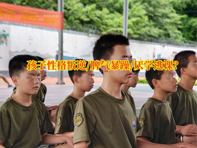 叛逆孩子教育,叛逆孩子學(xué)校