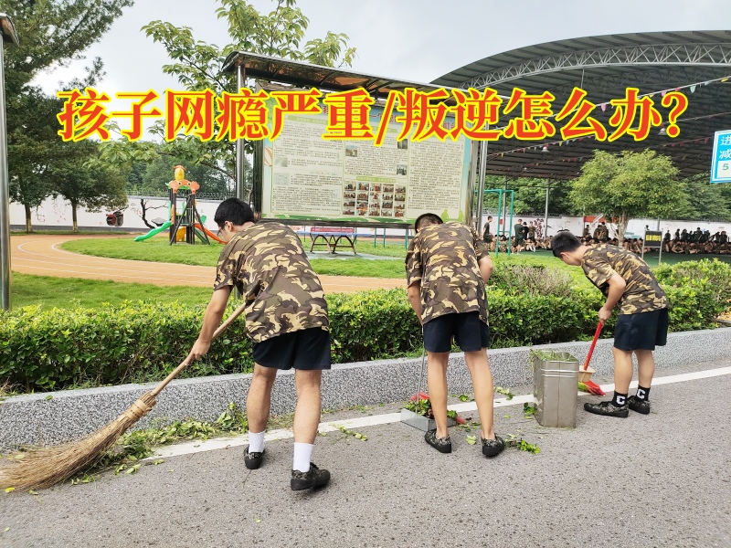 戒網(wǎng)癮學(xué)校,戒網(wǎng)癮教育學(xué)校