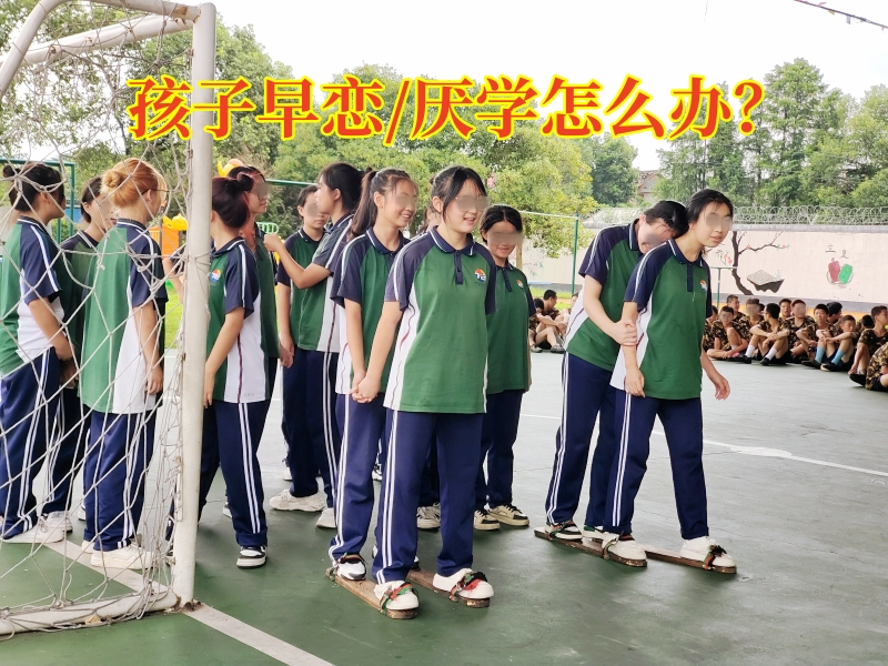 早戀教育學(xué)校,早戀矯正學(xué)校