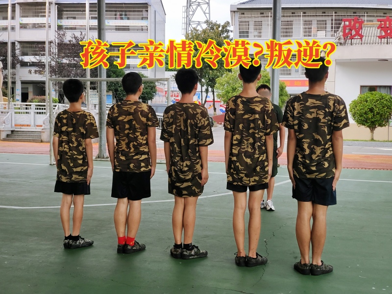 冷漠孩子教育學校,叛逆孩子學校