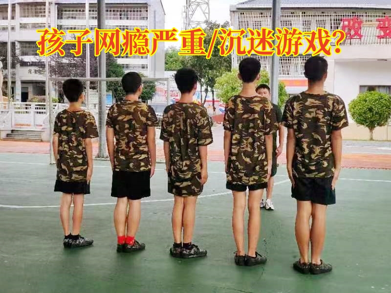 戒網癮學校,戒網癮教育學校