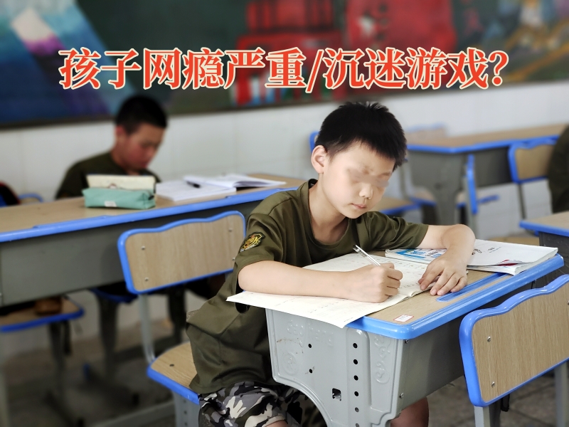 戒網(wǎng)癮學(xué)校,戒網(wǎng)癮教育
