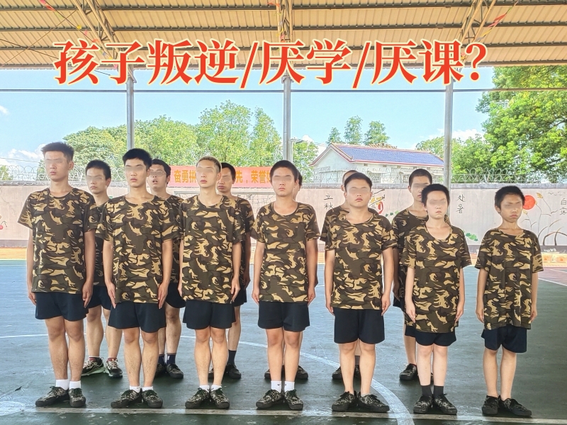 厭學孩子學校,孩子厭學教育學校