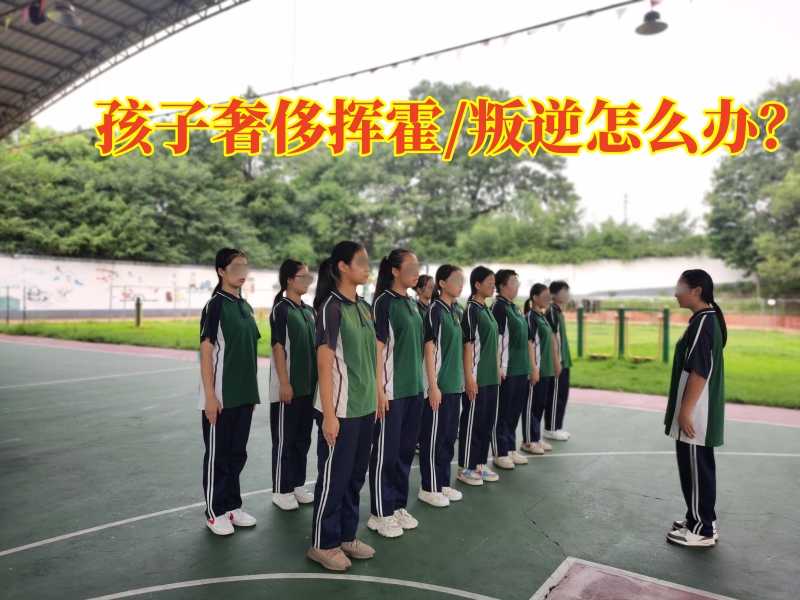 叛逆管教學校,正規(guī)管教孩子的學校