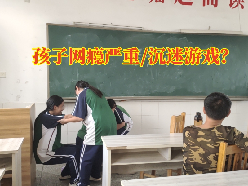 戒網(wǎng)癮學(xué)校,戒網(wǎng)癮教育學(xué)校