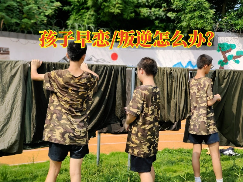 孩子早戀矯正學(xué)校,早戀教育學(xué)校