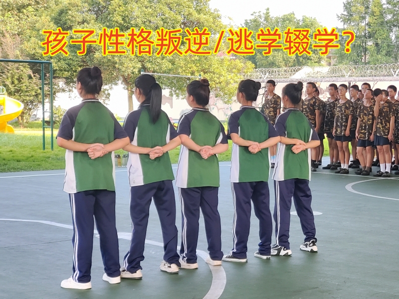 厭學(xué)孩子學(xué)校,孩子厭學(xué)教育學(xué)校