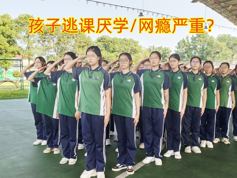 戒網(wǎng)癮學(xué)校,戒網(wǎng)癮教育學(xué)校