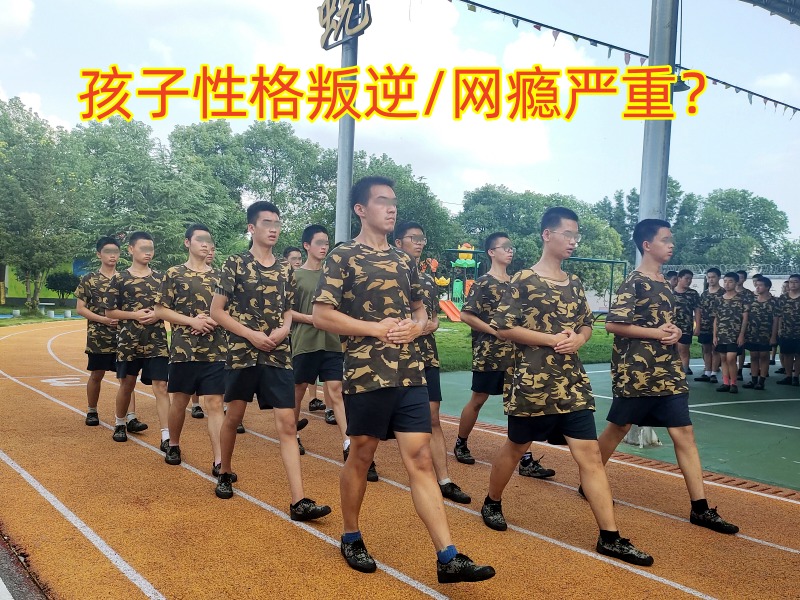 戒網(wǎng)癮學(xué)校,戒網(wǎng)癮教育學(xué)校