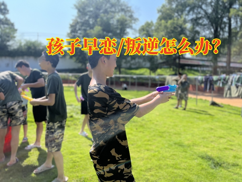 早熟孩子教育,孩子早戀教育學(xué)校