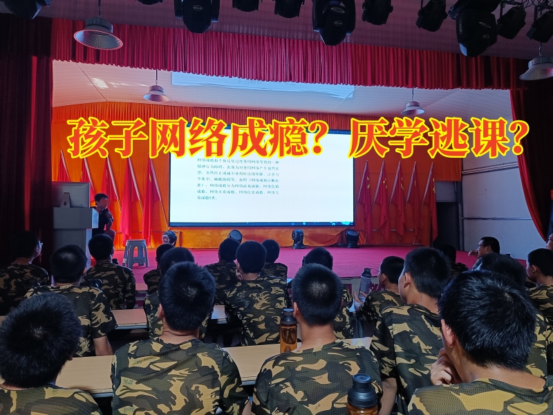 戒網(wǎng)絡(luò)游戲?qū)W校,戒網(wǎng)癮學(xué)校