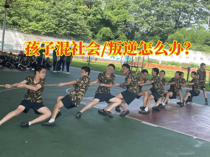 叛逆孩子學(xué)校,叛逆教育學(xué)校