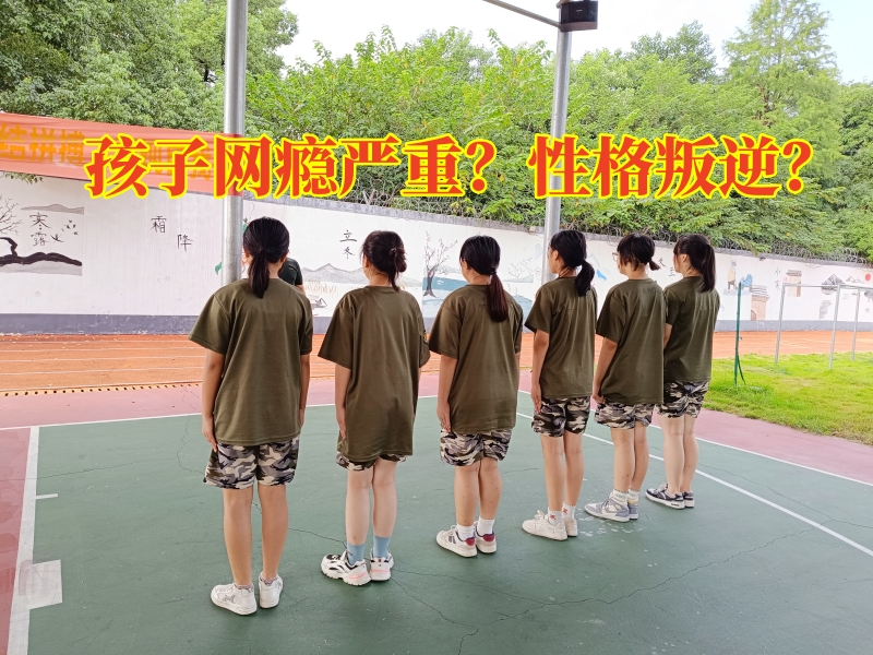 戒網(wǎng)癮學校,戒網(wǎng)癮教育學校