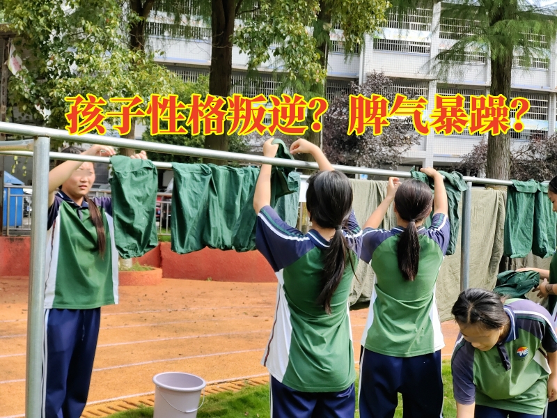 叛逆孩子學(xué)校,叛逆教育學(xué)校