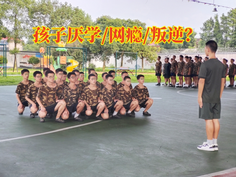 厭學矯正學校,厭學孩子矯正學校