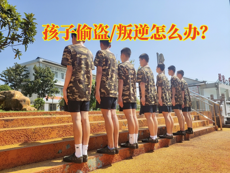 少年管教學(xué)校,正規(guī)管教孩子的學(xué)校