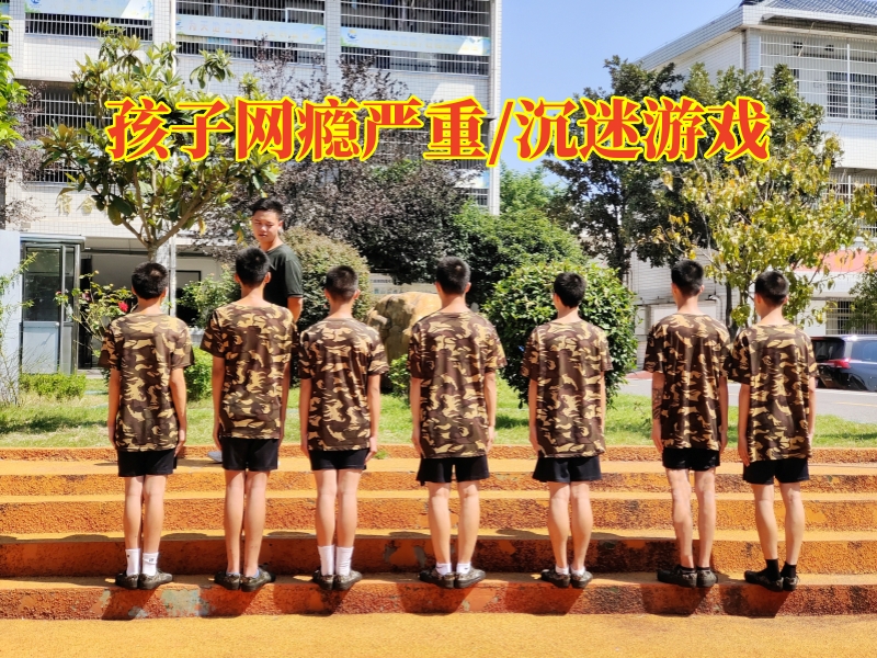戒網(wǎng)癮教育學(xué)校,戒網(wǎng)癮學(xué)校