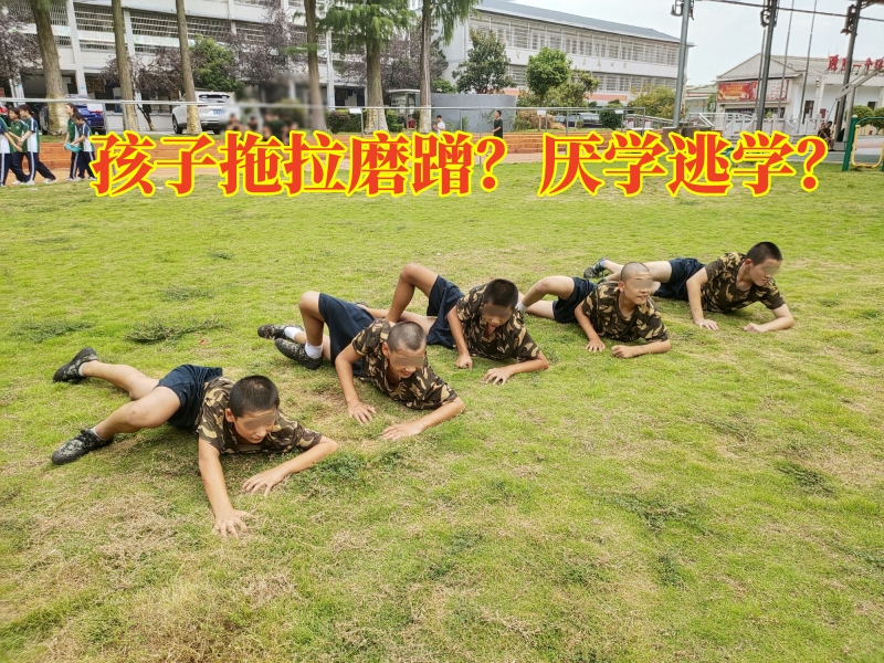 封閉式軍事化學(xué)校,全封閉學(xué)校