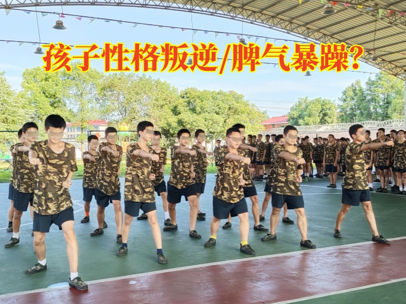 叛逆孩子學校,叛逆孩子管教學校