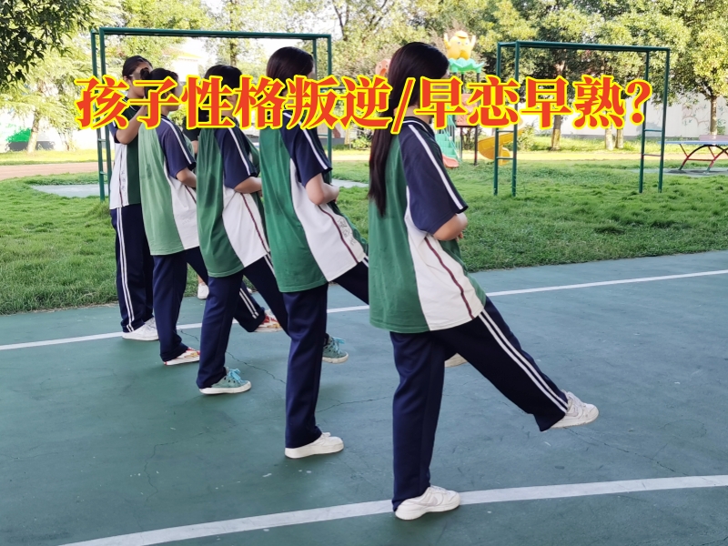 叛逆孩子學校,叛逆教育學校